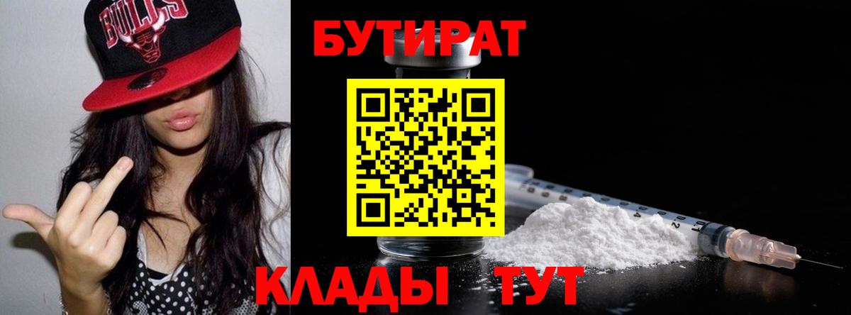 БУТИРАТ BDO 33%  Вход с VPN  БУТИРАТ  Зерноград 